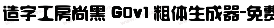 造字工房尚黑 G0v1 粗体生成器字体转换